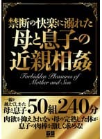 禁断の快楽に溺れた母と息子の近親相姦