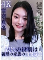 義娘の役割は、義理の家族の肉便器?!鬼畜の義父と義娘に弱みを握られ、全身が唾だらけになりながら、ぶち込まれる淫乱な義娘 雪奈真冬