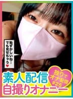 素人配信自撮りオナニー＃25