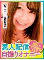 素人配信自撮りオナニー＃51