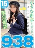 小さな新芽を摘み取るオヤジたちの欲望 2