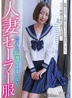 人妻セーラー服 みさきさん31歳 美咲かんな