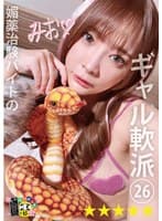 媚薬治験バイトのギャル軟派26