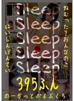 Sleep ねむった?おんなのこはいしんげんてい395ふん のーかっとポチぶくろ