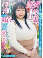 セックスレス20年、欲求不満のあまりハチきれんばかりに膨らんだ豊満I-cup人妻、乳頭ニョキニョキ長めの乳首でイキまくる超敏感体質の性欲お化けになりましたとさ。早奈恵さん（40歳）