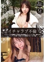 イチャラブ不倫 Gカップの美爆乳な若妻が性欲解放セックスで他人棒中出し コスプレを着て本能のまま腰振り中イき不倫！ 小鳩るり