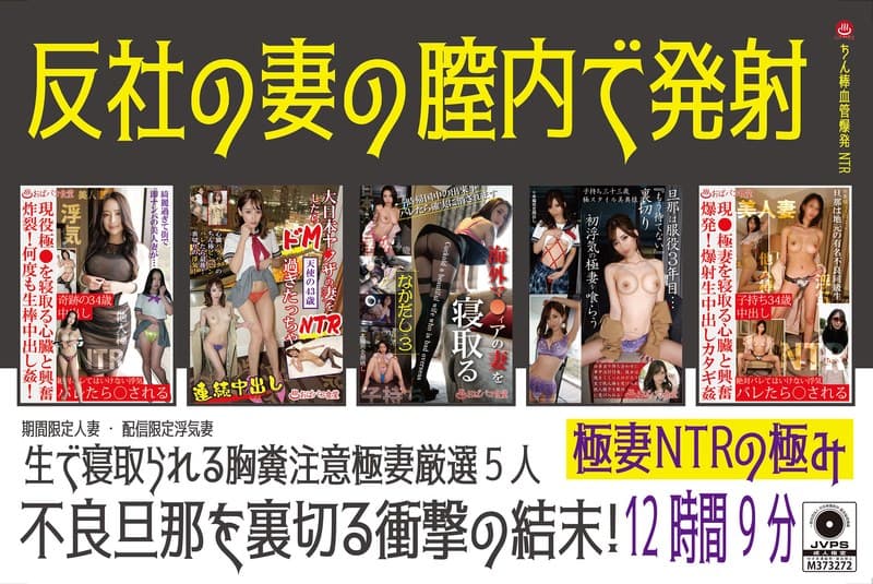 極妻NTRの極み 12時間9分