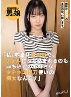 地味な公務員の本当の姿、公開します。「私、本当は男の娘で、アナルにぶち込まれるのもぶち込むのも好きなタチネコ両刀使いの痴女なんです」HIKARU