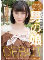 ダントツ可愛い男の娘DEBUT 素顔はムッツリどMなコスプレイヤー ひめ（二十歳）