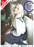 【AIリマスター版】素人セーラー服生中出し(改) 096