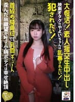 大復活！素人援交生中出し 映画オタクのやよいちゃんは乱暴されたい！犯●れたい！首絞め騎乗位からの～乳首ギューん 歪んだM願望が叶って小柄ボディは幸せ絶頂 三葉やよい