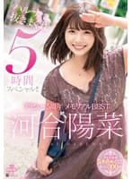 河合陽菜 デビュー5周年 メモリアルBEST ハルナで抜きまくれ5時間スペシャル!!