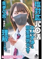 塩対応パ○活 大人をナメてる超生意気少女を生チ○ポで徹底的に理解らせた。 河合陽菜