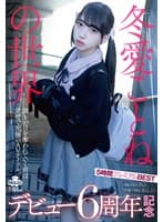 冬愛ことねの世界 デビュー6周年記念 5時間プレミアムBEST