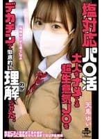 塩対応パ○活 大人をナメてる超生意気J○をデカチンで徹底的に理解らせた。 天馬ゆい
