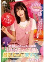 私立バブみヶ丘保育園 甘あま赤ちゃん淫語と授乳手コキで筆おろし あかり先生 皆瀬あかり