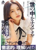 世の中をナメてるパパ活女子が塩対応過ぎたのでオジサンチ○ポで徹底的に理解らせた 美咲かんな