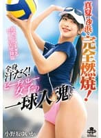 真夏の砂浜で完全燃焼!全身汗だく!ビーチバレー女子の一球入魂SEX !小野坂ゆいか