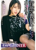 背徳の喪服キメセク 快楽媚ヤクを盛られて失意のどん底でもガンギマリ 天国の亡き夫にまで届くオホ声絶頂NTR 宮西ひかる