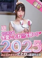 【福袋】そのまんま冬愛ことね13時間全部いり 2025年 みんなのオナホことねの厳選作品集