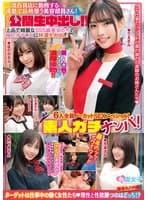 素人ガチナンパ！一流百貨店に勤務する清楚で品格漂う美容部員さん！初めての公開生中出し！！6人全員ノーカットSEXスペシャル！上品で綺麗なSSS級美女たちの極上オマ○コに特濃生中出し！最高のッッ‥イクイクッ！！