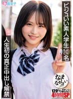 ビジュいい素人学生10名 人生初の真正中出し解禁 120％ガチンコなまなましい種付けSEX4時間SP