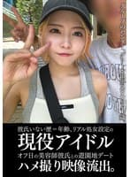 彼氏いない歴=年齢、リアル処女設定の現役アイドルオフ日の美容師彼氏との遊園地デートハメ撮り映像流出。