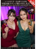 レベル高すぎ一見お断り会員制W超高級ラウンジ嬢と中出し乱交 飲みすぎて本音出まくり…トップラウンジ嬢のスケベな裏の顔、ガチ。