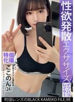 個撮特化 性豪グラドル撮影会 ここのん（24） 町田レンズのBLACK KAMEKO FILE.98 人気グラドルの性欲剥き出しになった裏の顔 スタッフのチ●ポで身体作りに勤しむ強烈淫蕩生SEX