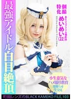 個撮特化 あたシコアイドル撮影会 めいめい(22) 町田レンズのBLACK KAMEKO FILE.103 生意気美少女理解らせハメ撮り再教育 マン汁噴き出しアヘ顔ガクイキ大量生中出し