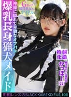 個撮特化 純潔巫女ドル撮影会 かっほー（22） 町田レンズのBLACK KAMEKO FILE.108 爆乳長身猟犬メイド 神様に隠れて卑猥なオフパコ 清楚な柔肌を汚す中出しハメ撮り