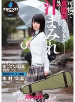 可憐で真面目な美少女が外ヅラはずして汁まみれになりました。 木村つな
