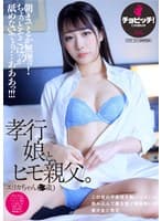 孝行娘と、ヒモ親父。 尾崎えりか