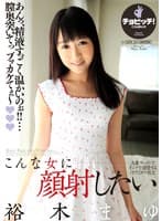 こんな少女に顔射したい 裕木まゆ