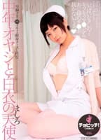 中年オヤジと白衣の天使 綾瀬ましろ