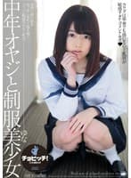 中年オヤジと制服美少女 山川ゆな