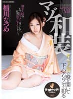 マゾ和装 稲川なつめ