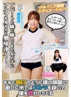 アパートの隣に越してきた女の子にブルマを見せたら興味津々!すると毎日のように僕の部屋に遊びに来てはブルマを穿いて僕を惑わしてくる