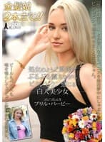 処女のように緊張でぷるぷる震えながらビクンビクン感じる白人美少女 ブリル・バービー