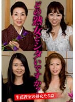 どの熟女とシタいですか?生花教室の熟女たち篇