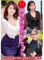 日本人好み!韓国の国宝美女とセックス vol.1
