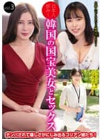 日本人好み!韓国の国宝美女とセックス vol.3