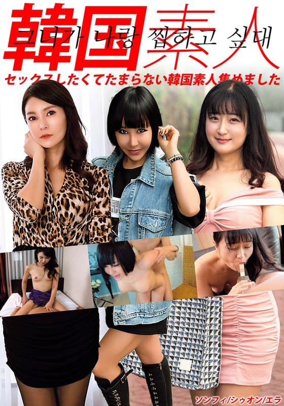韓国素人 セックスしたくてたまらない韓国素人集めました ソンフィ/シゥオン/エラ