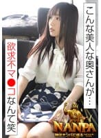 「こんな美人な奥さんが…欲求不マ●コなんて笑」神はナンパに宿る God is in the NANPA