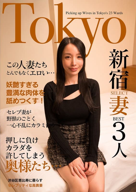 この人妻たちとんでもなくエロい…セレブ妻が野獣のごとく一心不乱にカラミ合う Tokyo新宿SELECT妻BEST3人