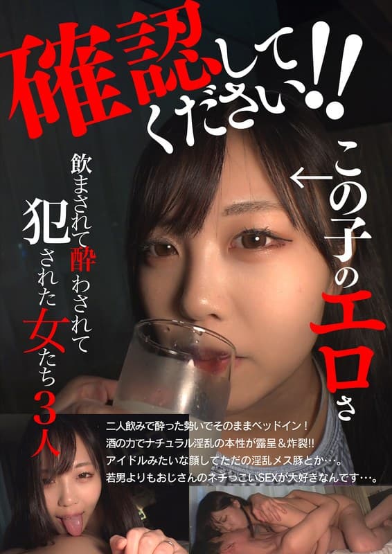 確認してください！この子のエロさ 飲まされて酔わされて犯●れた女たち3人
