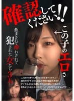 確認してください！この子のエロさ 飲まされて酔わされて犯●れた女たち3人