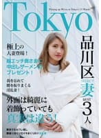 欲求不満の日々とお別れ！出会ったばかりでアエぎ乱れる淫乱奥様！！Tokyo品川SELECT妻BEST3人