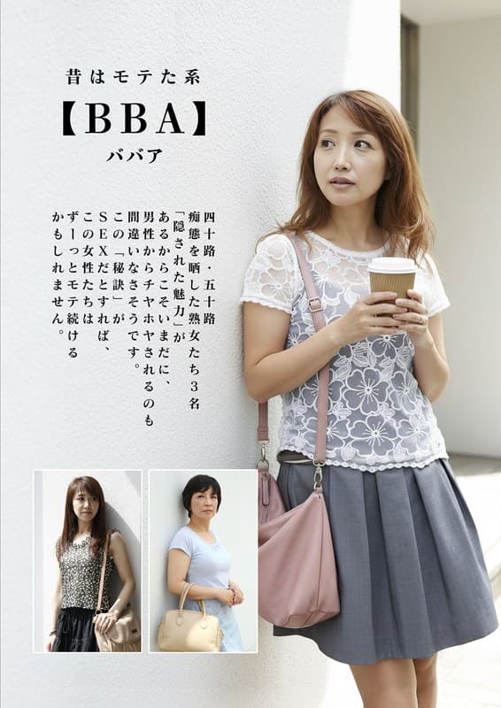 昔はモテた系【BBA】四十路・五十路 痴態を晒した熟女たち