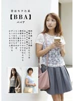 昔はモテた系【BBA】四十路・五十路 痴態を晒した熟女たち